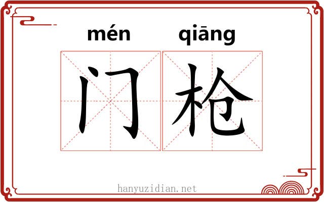 门枪