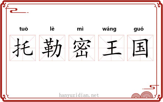 托勒密王国 托勒密王国