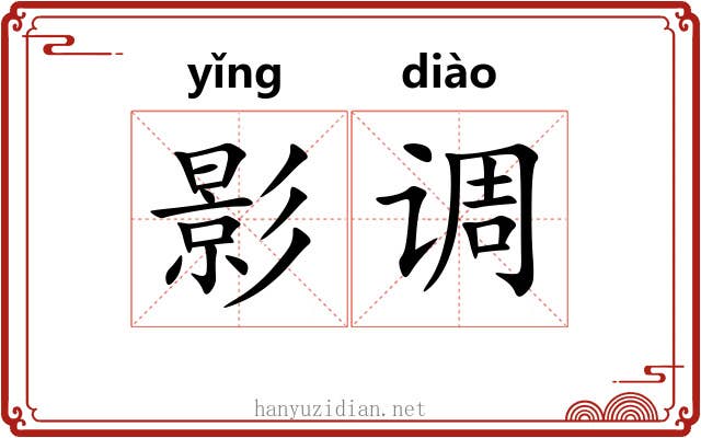 影调 影调