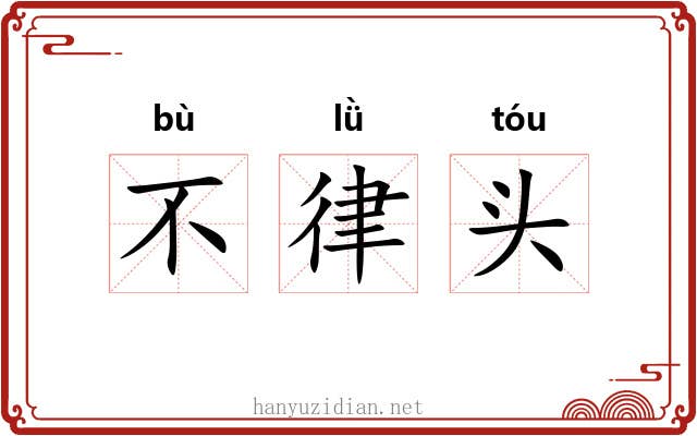 不律头 不律头