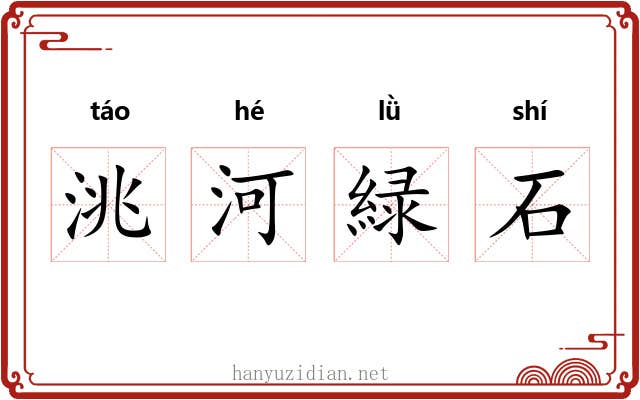 洮河緑石