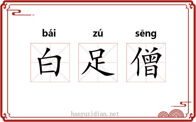 白足僧 白足僧