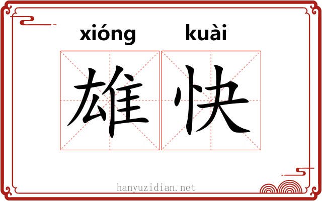 雄快