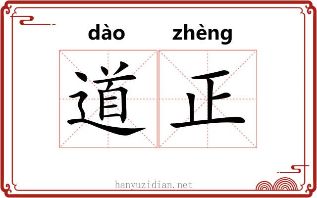 道正