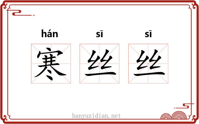 寒丝丝 寒丝丝