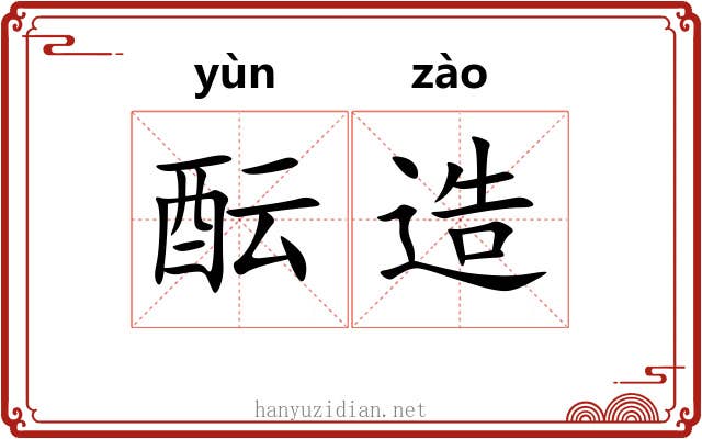 酝造