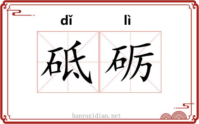 砥砺 砥砺