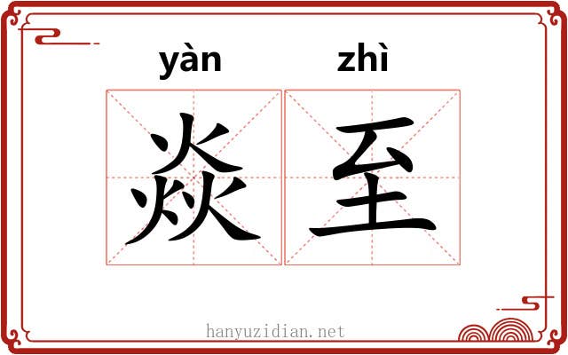焱至