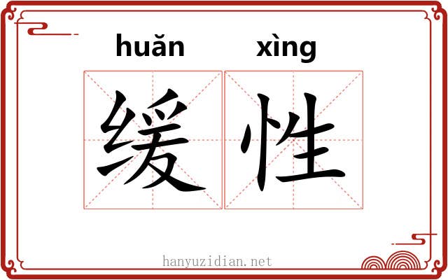 缓性 缓性