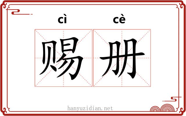 赐册