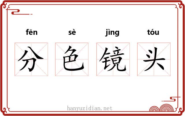 分色镜头