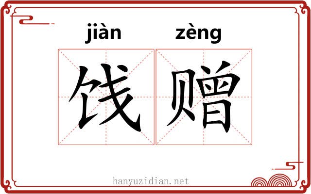 饯赠