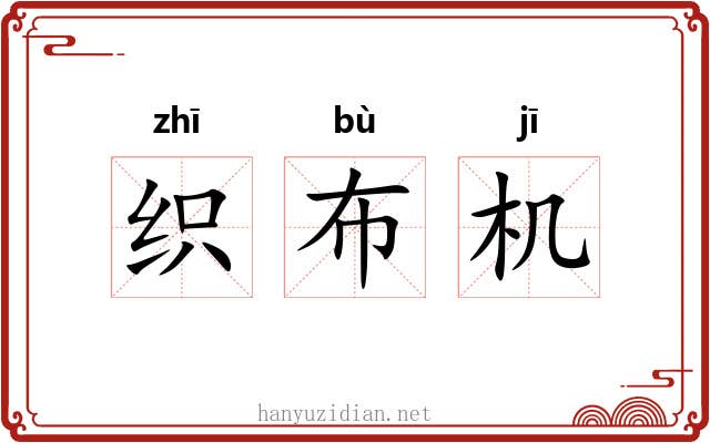 织布机