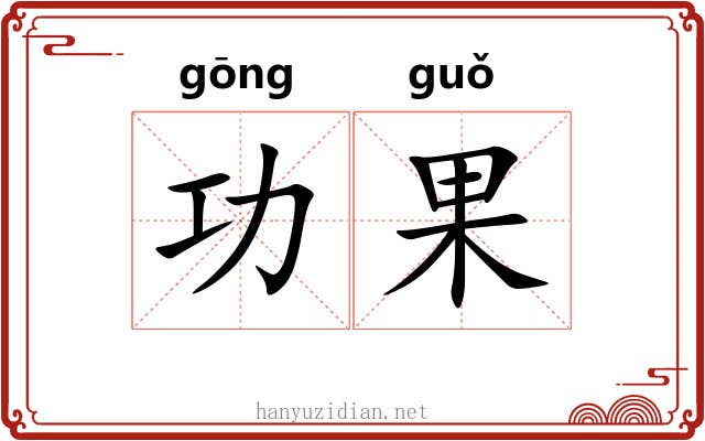 功果 功果