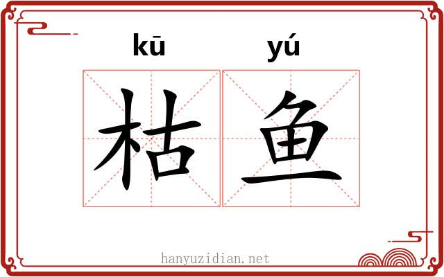 枯鱼