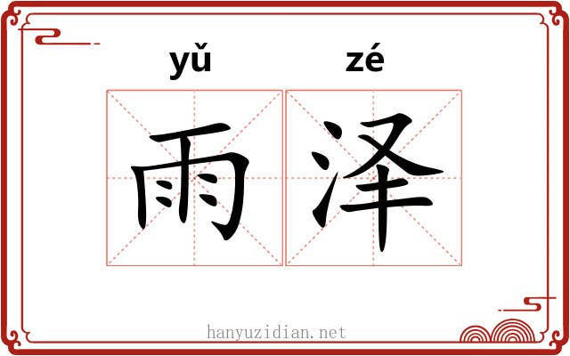 雨泽