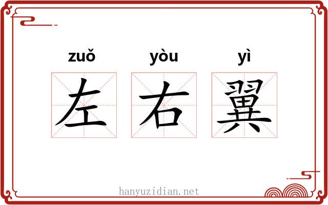 左右翼