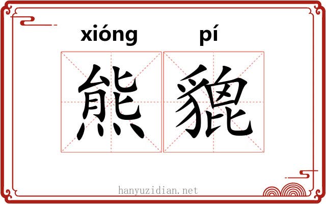 熊貔