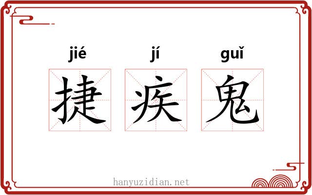 捷疾鬼