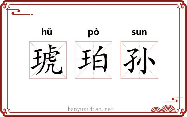 琥珀孙 琥珀孙