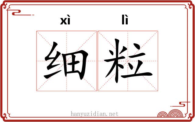 细粒 细粒
