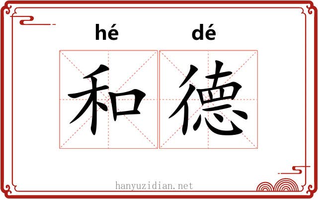 和德 和德