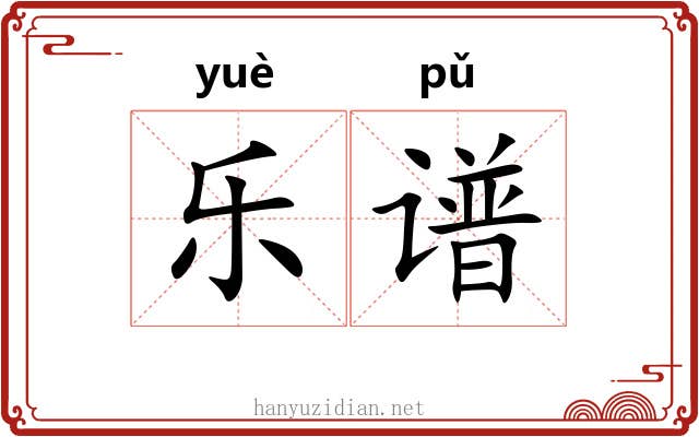 乐谱