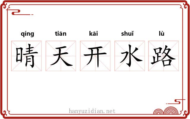 晴天开水路
