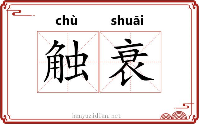 触衰