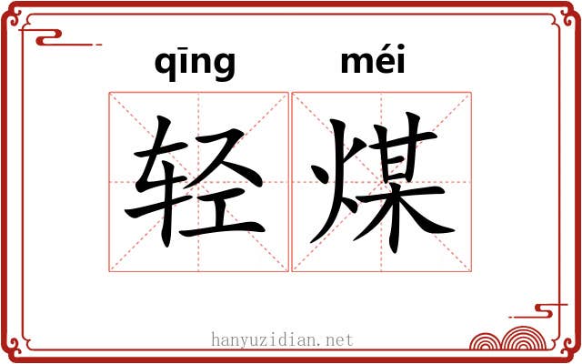 轻煤 轻煤