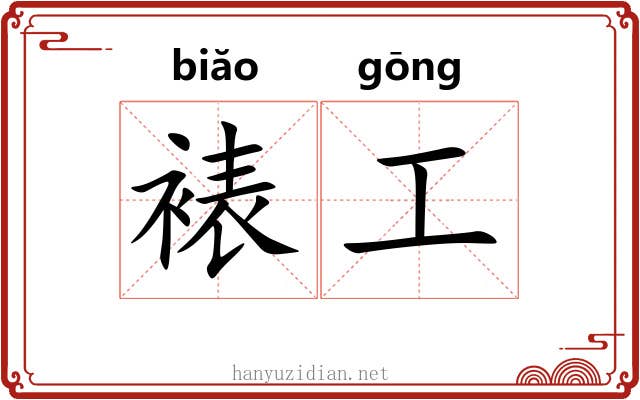 裱工 裱工