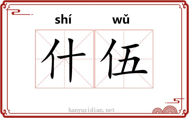 什伍