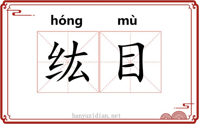 纮目 纮目