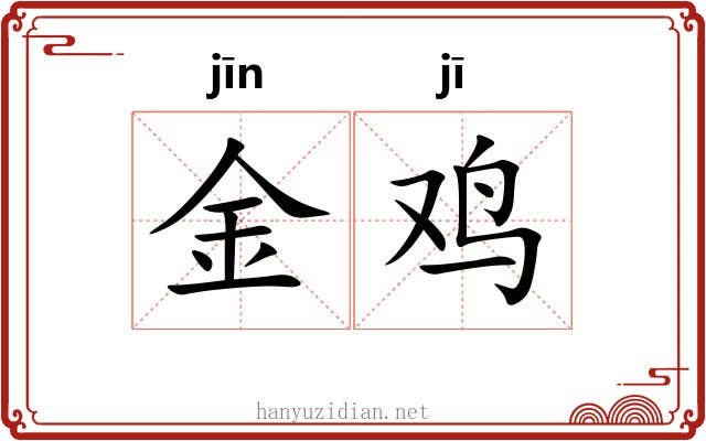 金鸡
