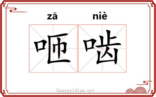 咂啮