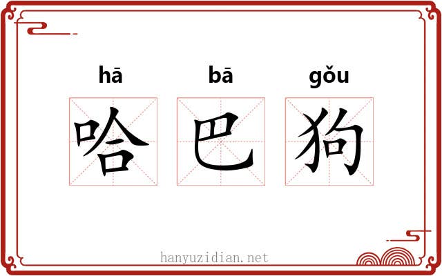 哈巴狗