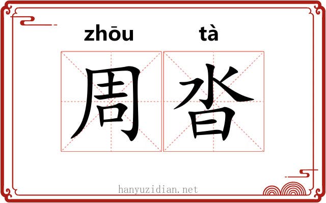 周沓 周沓
