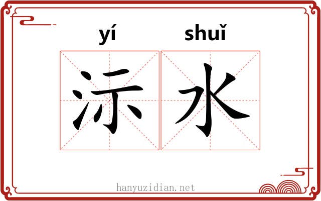 沶水