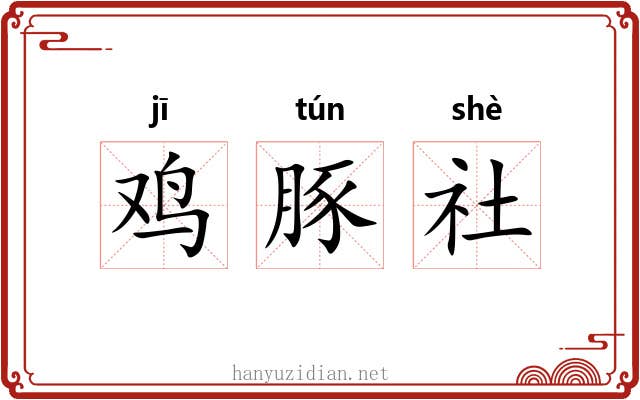 鸡豚社