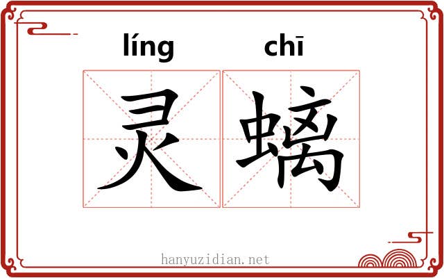 灵螭
