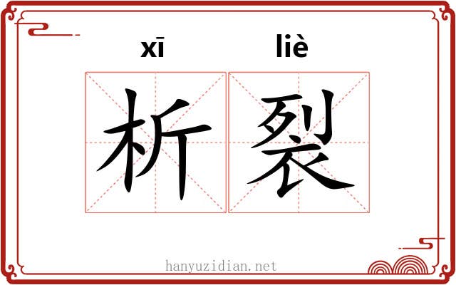 析裂