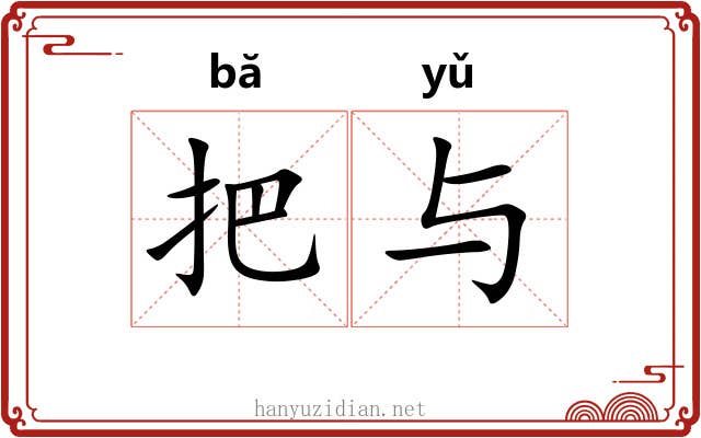 把与 把与