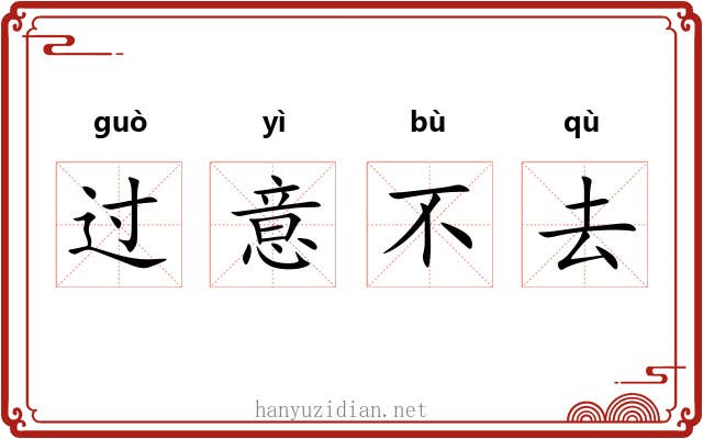 过意不去