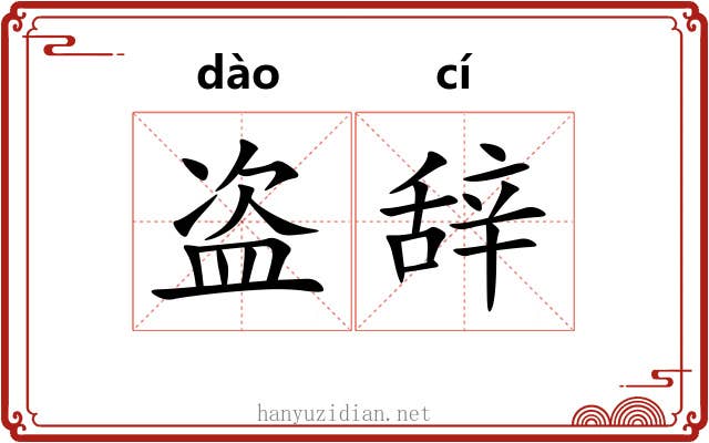 盗辞