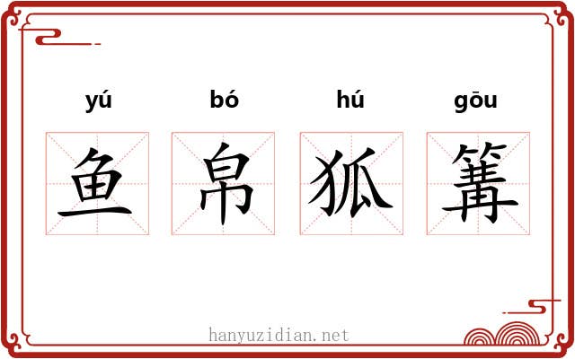 鱼帛狐篝 鱼帛狐篝