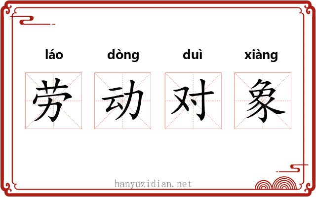 劳动对象 劳动对象