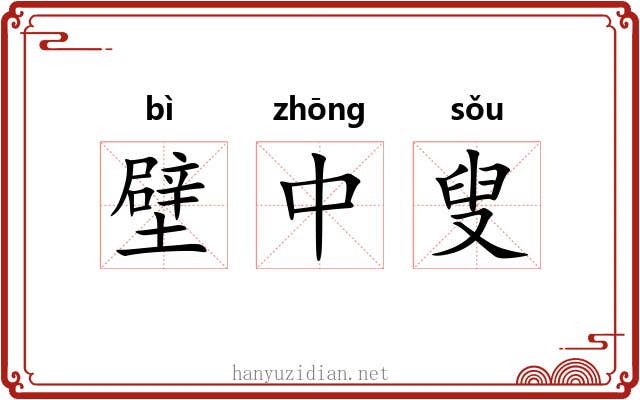 壁中叟 壁中叟
