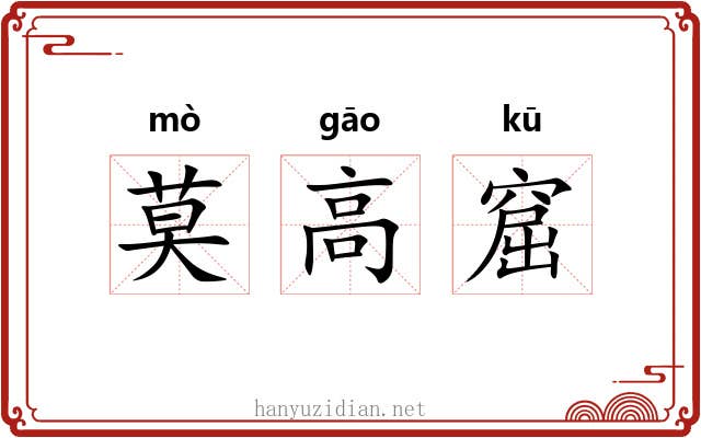 莫高窟 莫高窟