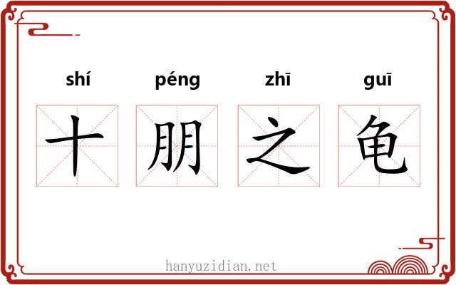 十朋之龟 十朋之龟