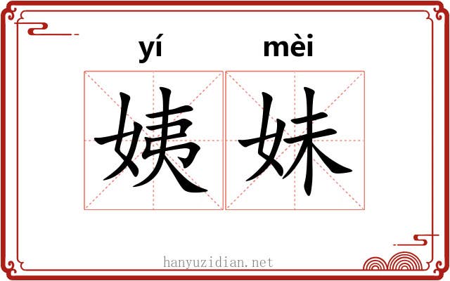 姨妹 姨妹